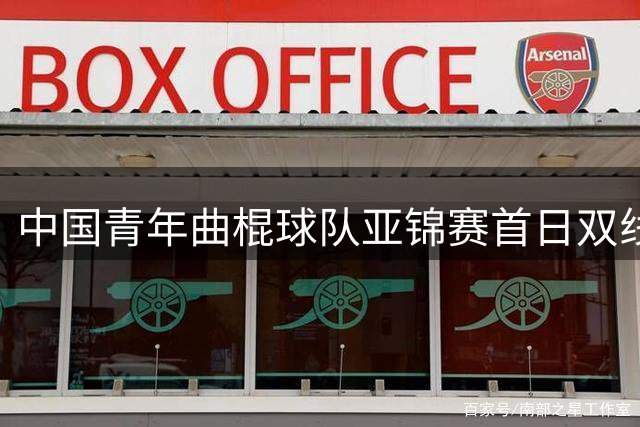 中国青年曲棍球队亚锦赛首日双线告捷