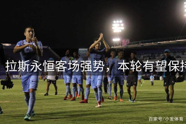 拉斯永恒客场强势，本轮有望保持不败