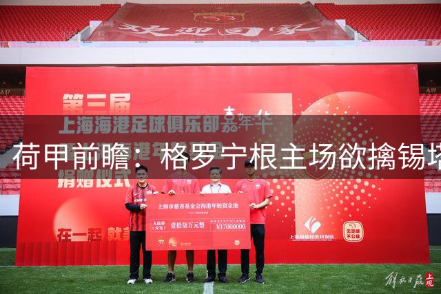 荷甲前瞻：格罗宁根主场欲擒锡塔德幸运，预测主胜格局明显